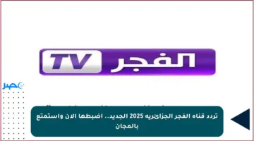 تردد قناة الفجر الجزائرية 2025 الجديد.. اضبطها الآن واستمتع بالمجان